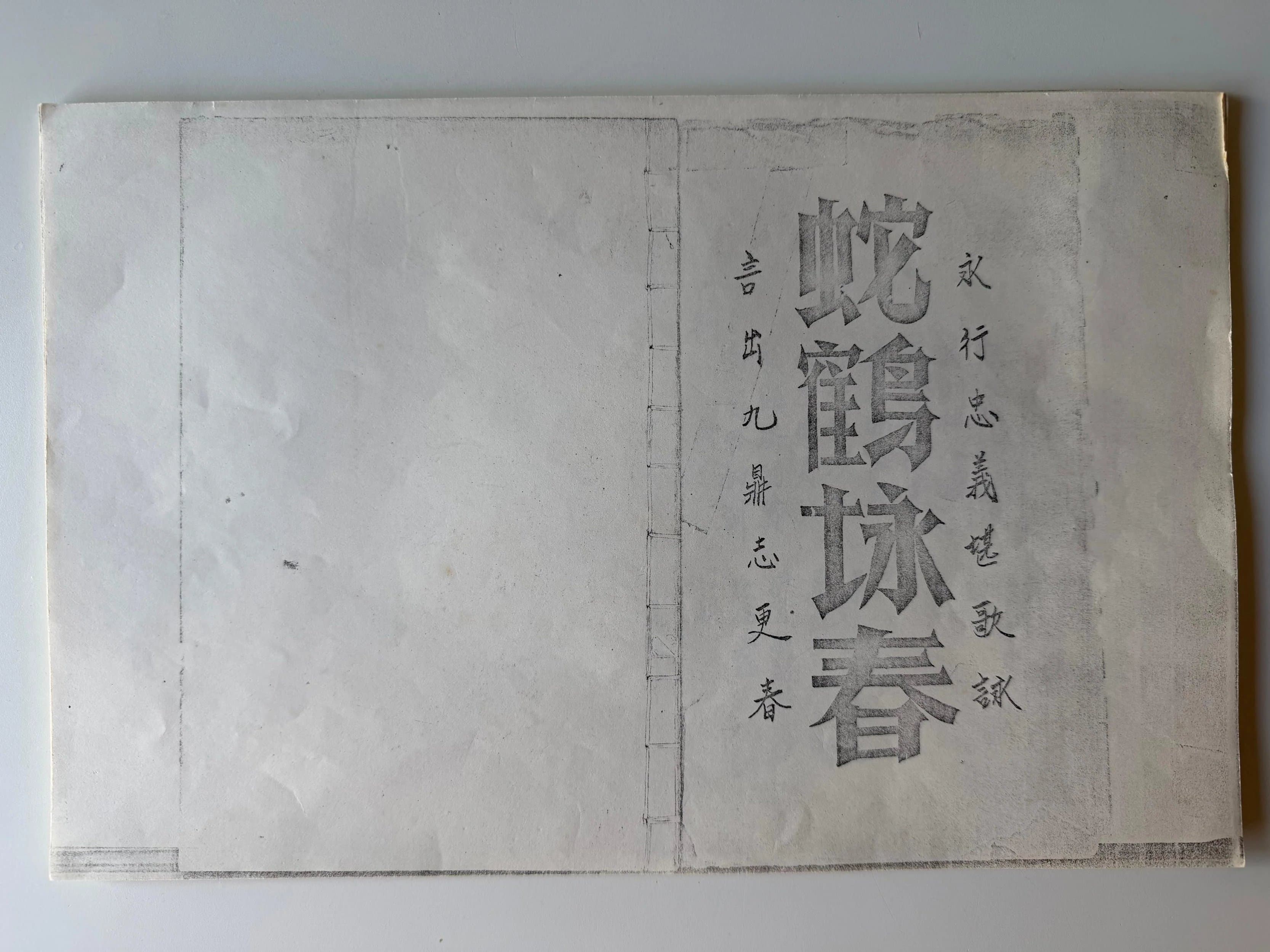 Le manuscrit du Snake Crane Wing Chun ouvert, les caractères 蛇鶴詠春 en colonne